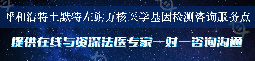 呼和浩特土默特左旗万核医学基因检测咨询服务点